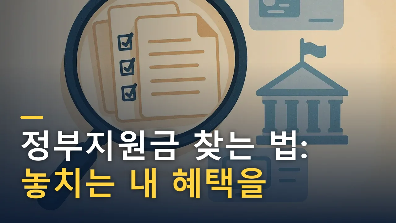정부지원금 찾는 법: 놓치는 내 혜택을 확인하는 4가지 통로