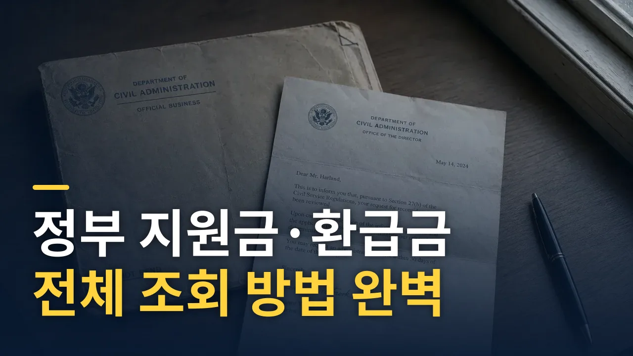 정부 지원금·환급금 전체 조회 방법 완벽 가이드