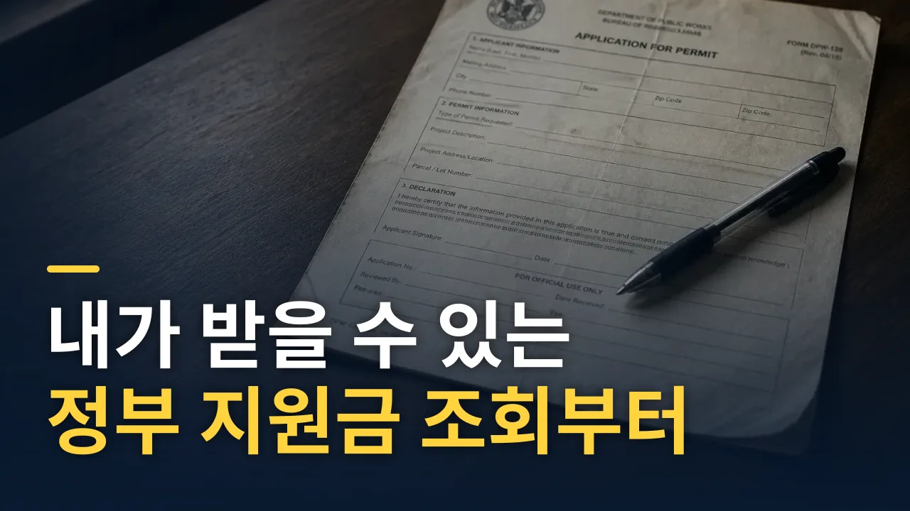 내가 받을 수 있는 정부 지원금 조회부터 신청까지 완전 가이드