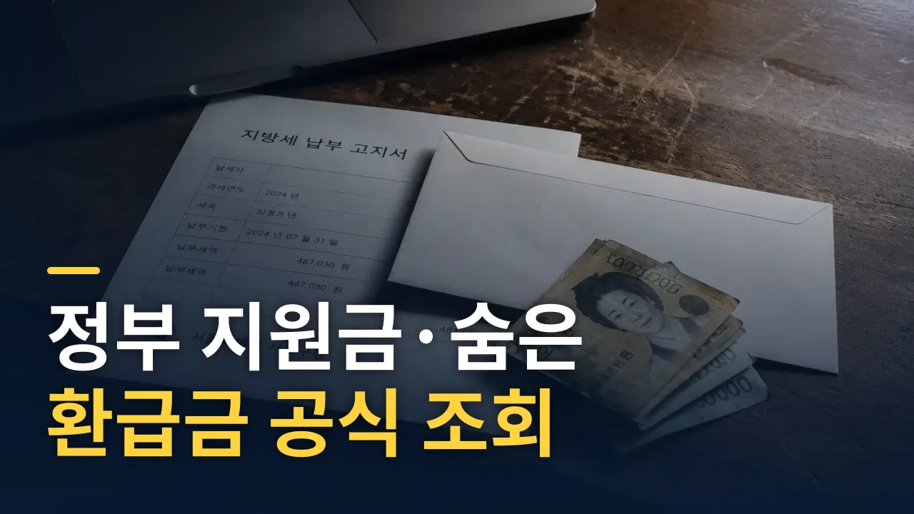 정부 지원금·숨은 환급금 공식 조회 방법 완전 정리