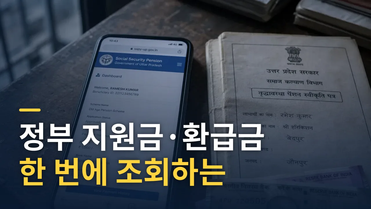 정부 지원금·환급금 한 번에 조회하는 5분 루틴