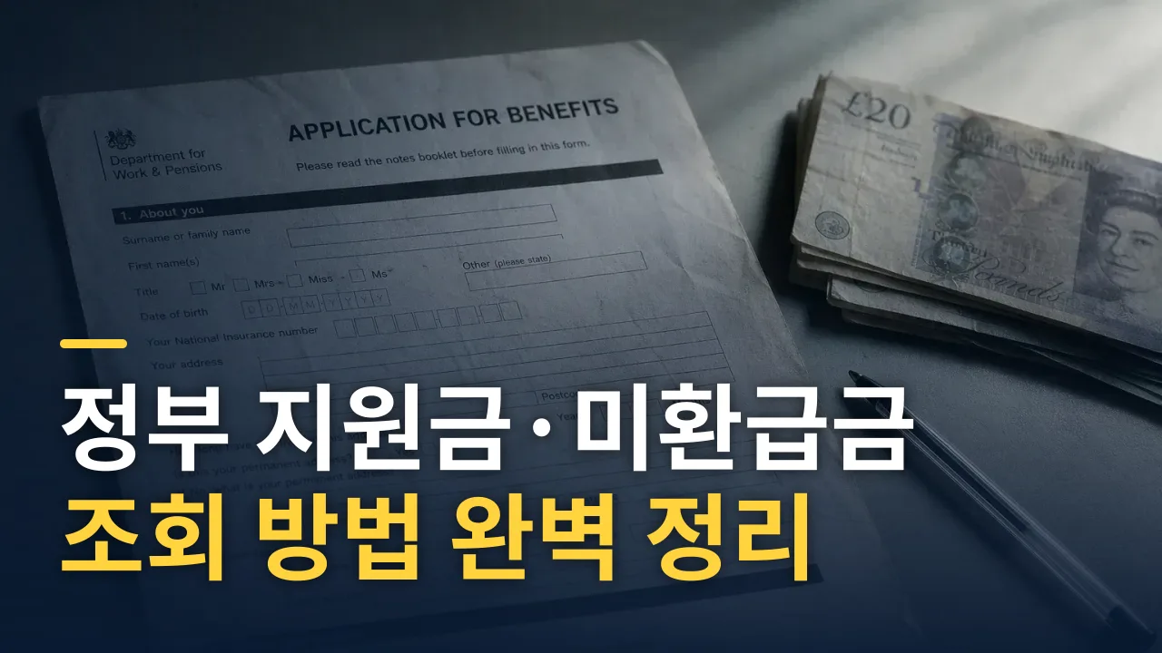 정부 지원금·미환급금 조회 방법 완벽 정리