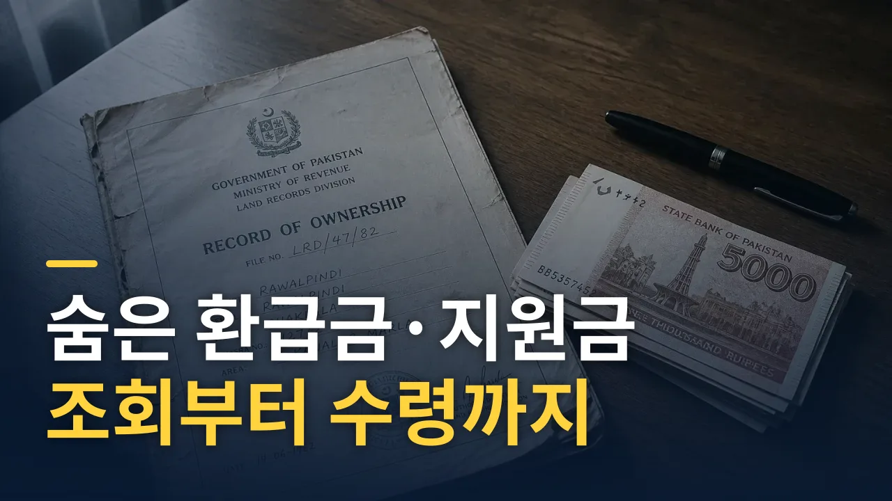 숨은 환급금·지원금 조회부터 수령까지 완전 가이드