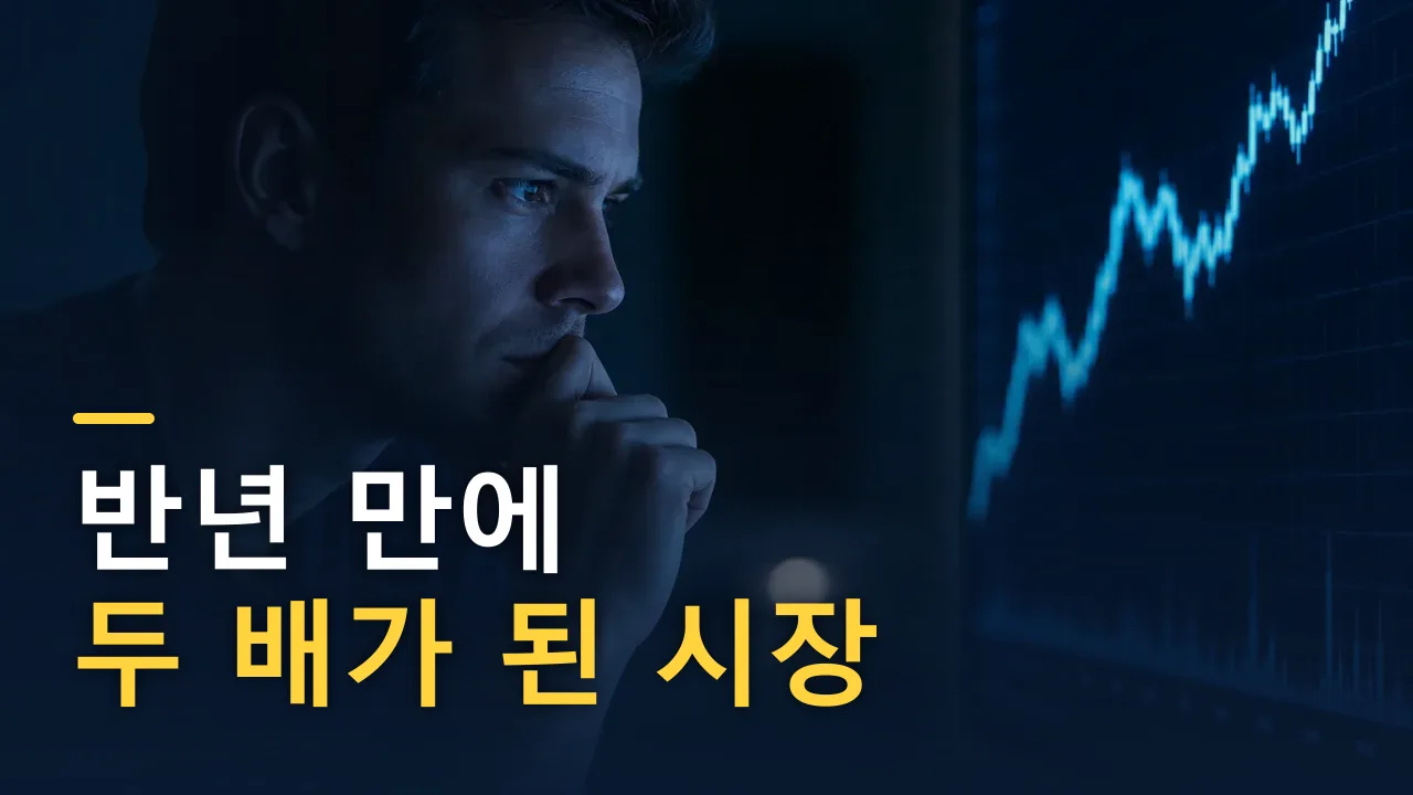 반년 만에 두 배가 된 시장 — 지금 들어가도 될까
