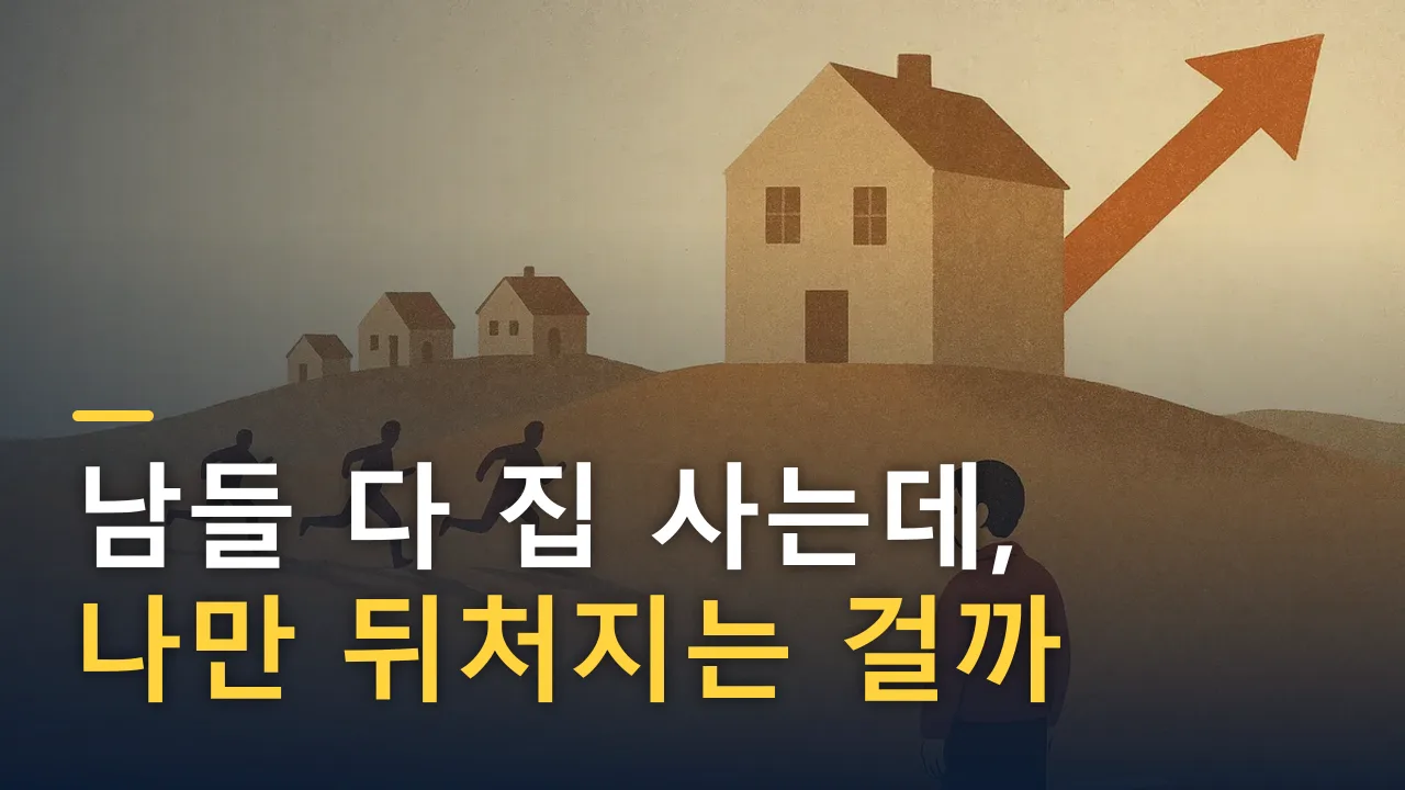 남들 다 집 사는데, 나만 뒤처지는 걸까
