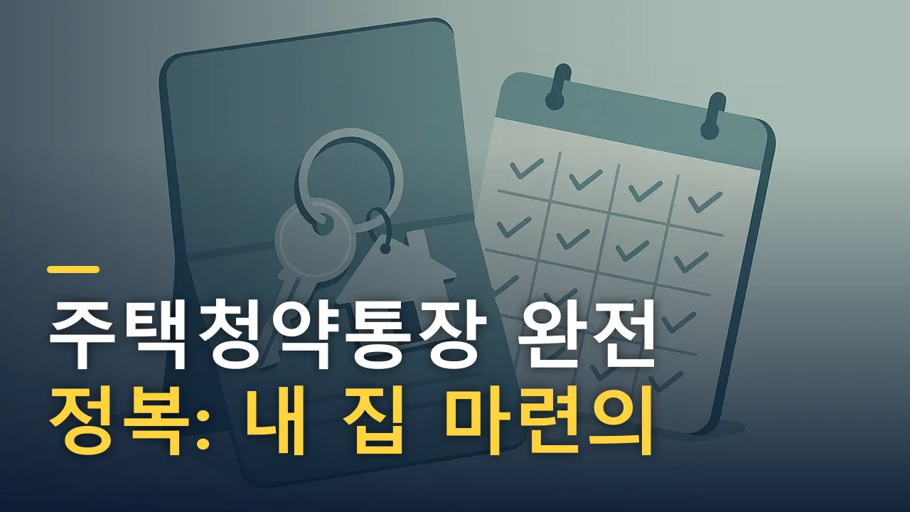 주택청약통장 완전 정복: 내 집 마련의 첫 단추