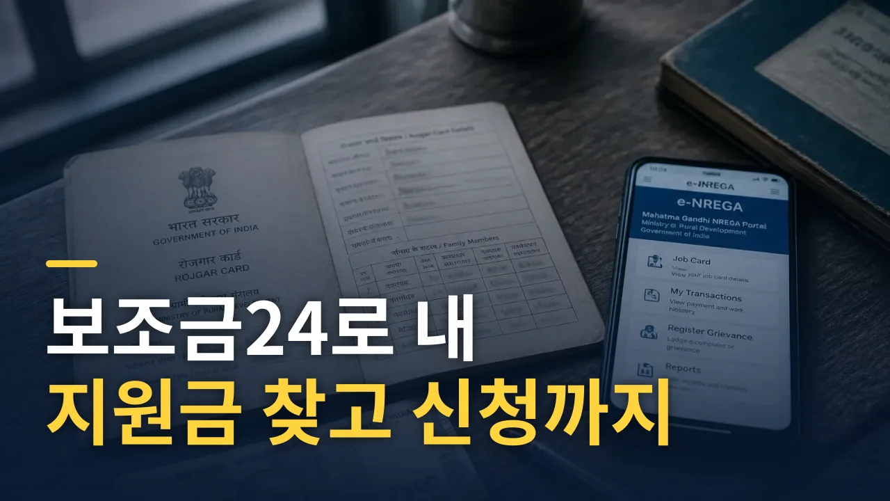 보조금24로 내 지원금 찾고 신청까지 완료하는 법