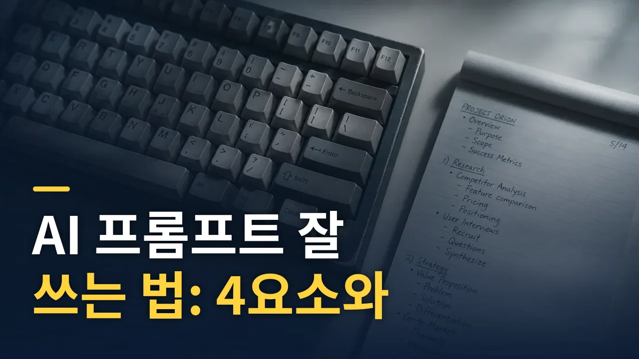 AI 프롬프트 잘 쓰는 법: 4요소와 실전 기법