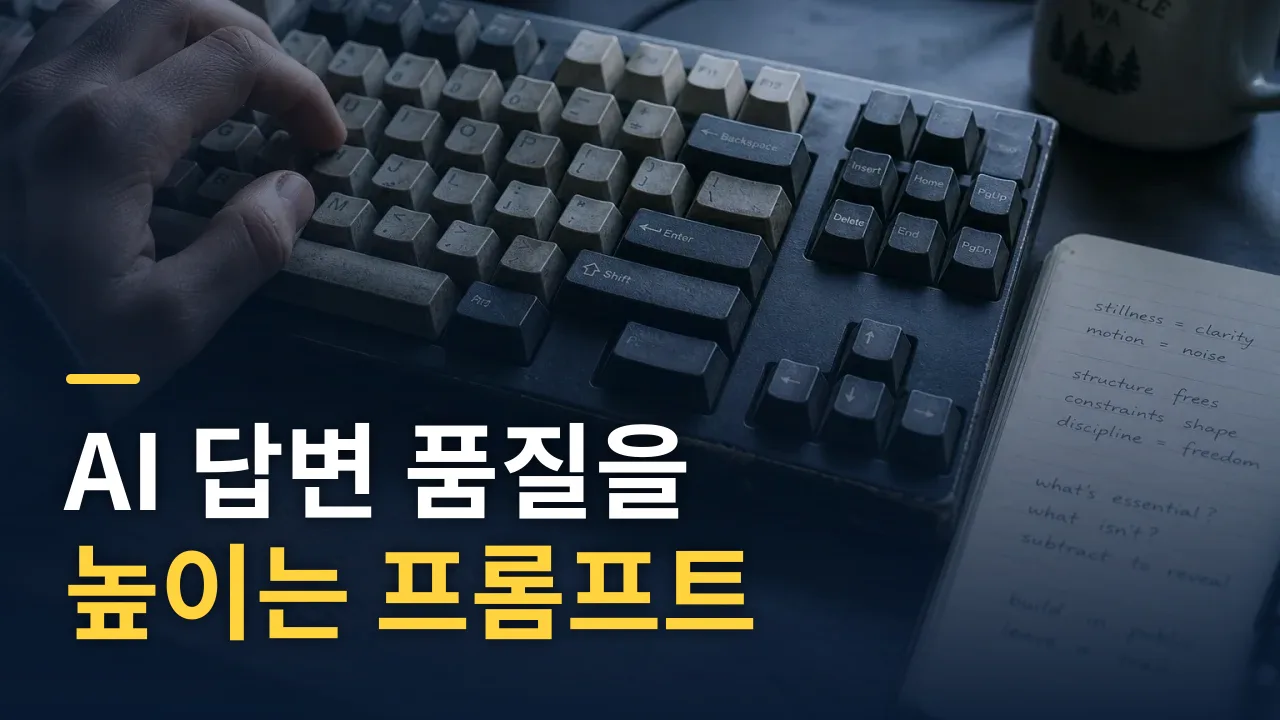 AI 답변 품질을 높이는 프롬프트 작성법