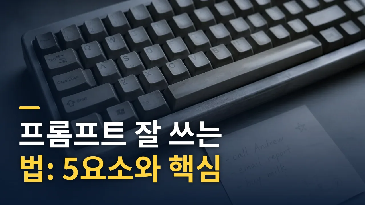 프롬프트 잘 쓰는 법: 5요소와 핵심 기법 완전 정리