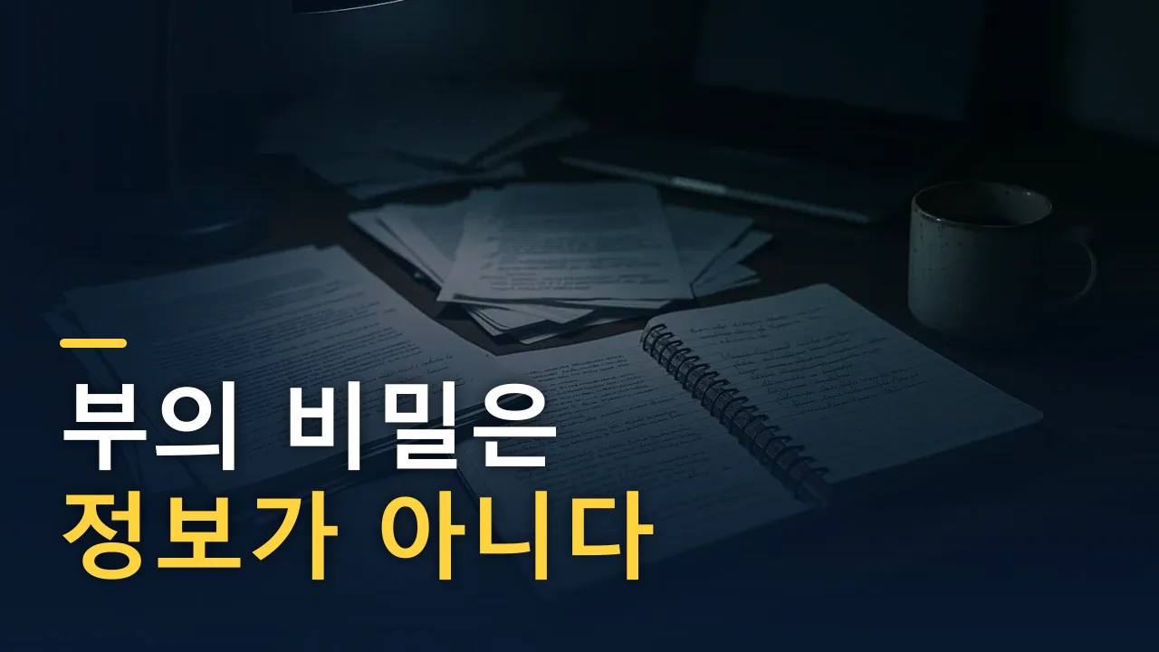 돈 글 수백 편을 정리하며 깨달았다 — 부의 비밀은 '아는 것'이 아니었다