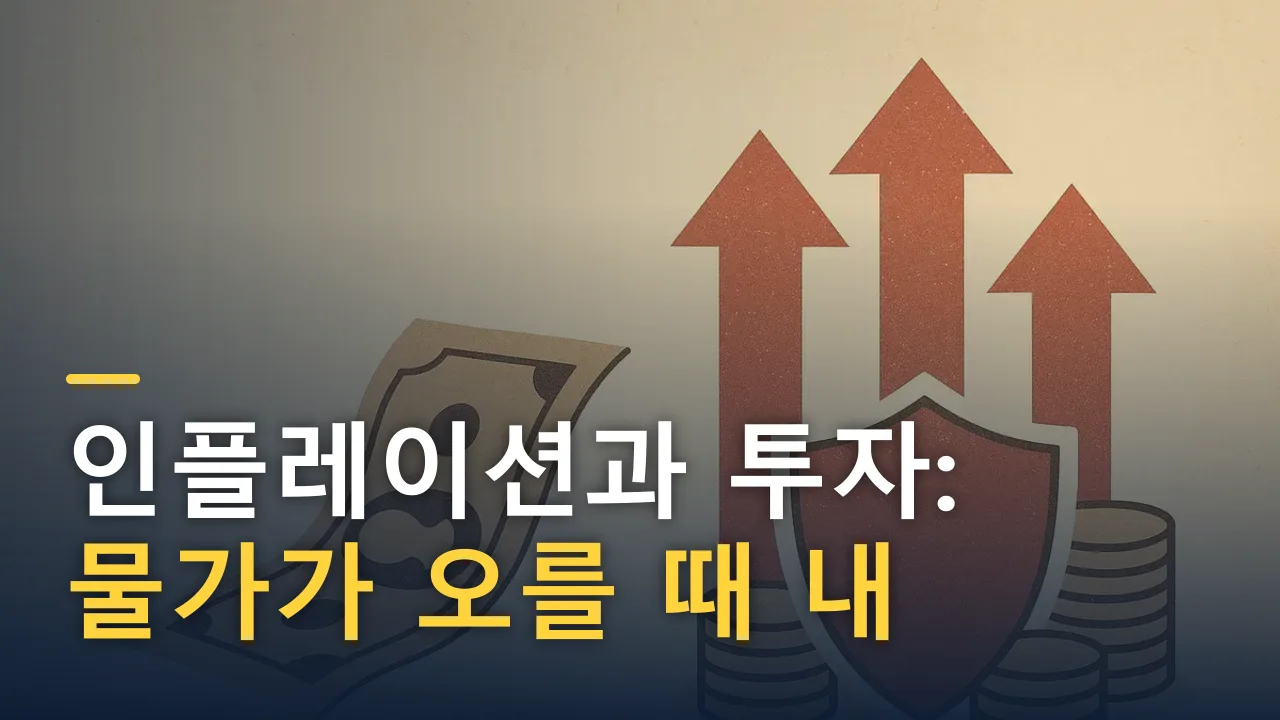 인플레이션과 투자: 물가가 오를 때 내 돈을 지키는 법