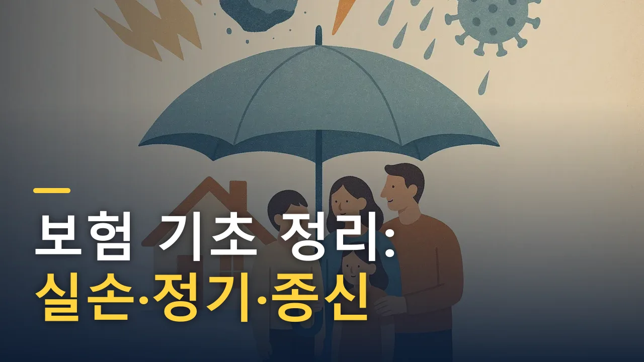 보험 기초 정리: 실손·정기·종신 무엇을 어떻게 골라야 할까