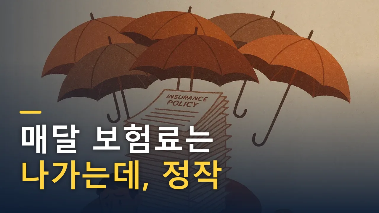 매달 보험료는 나가는데, 정작 무엇을 지키고 있을까