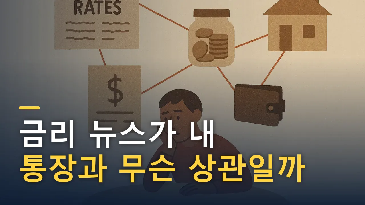 금리 뉴스가 내 통장과 무슨 상관일까