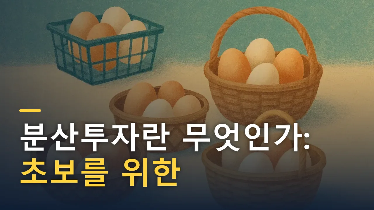 분산투자란 무엇인가: 초보를 위한 포트폴리오 기초
