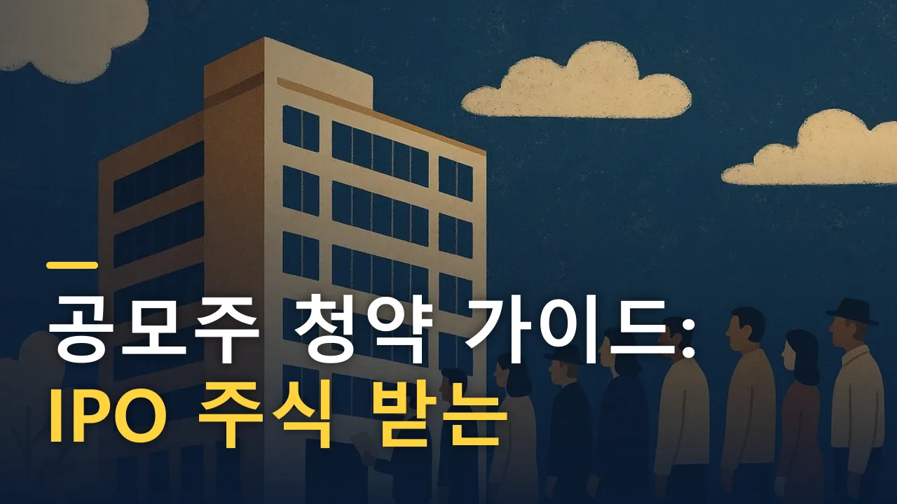 공모주 청약 가이드: IPO 주식 받는 법과 주의점