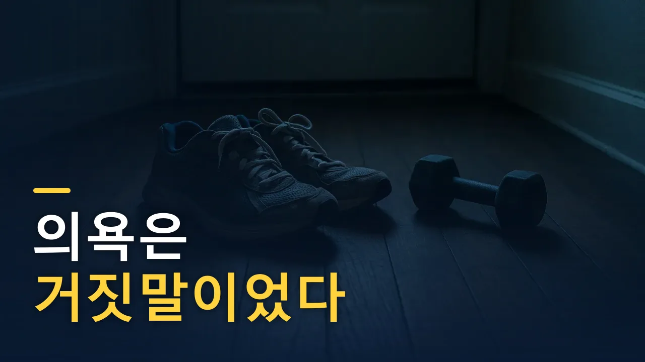 작심삼일의 왕이었다 — 의욕 없이도 1년을 버틴 비결
