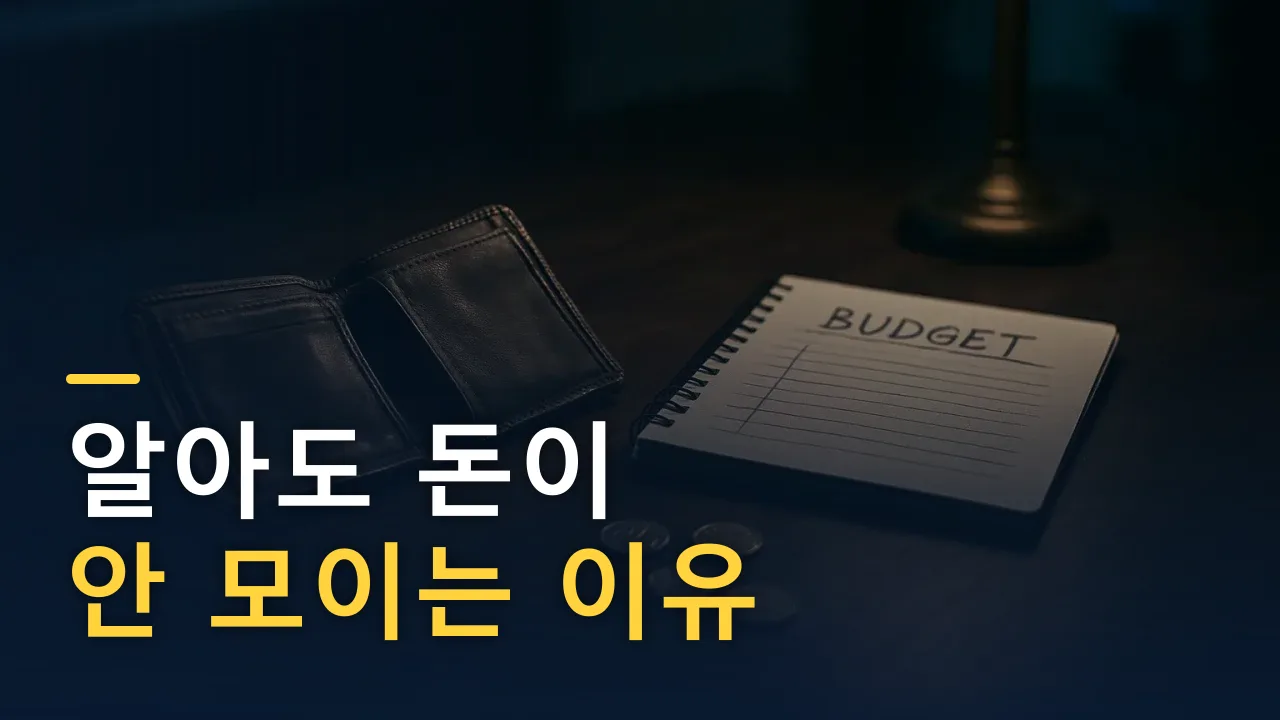 재테크를 '알아도' 돈은 안 모였다 — 5년을 헤매고 깨달은 것