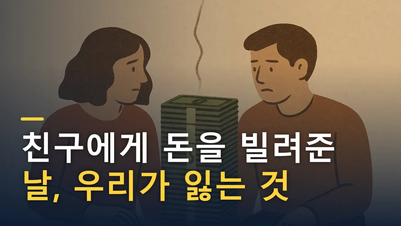 친구에게 돈을 빌려준 날, 우리가 잃는 것
