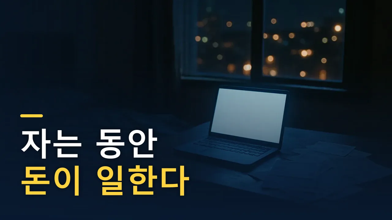 시간을 팔아선 부자가 될 수 없다 — 자는 동안 돈이 일하게 하는 법