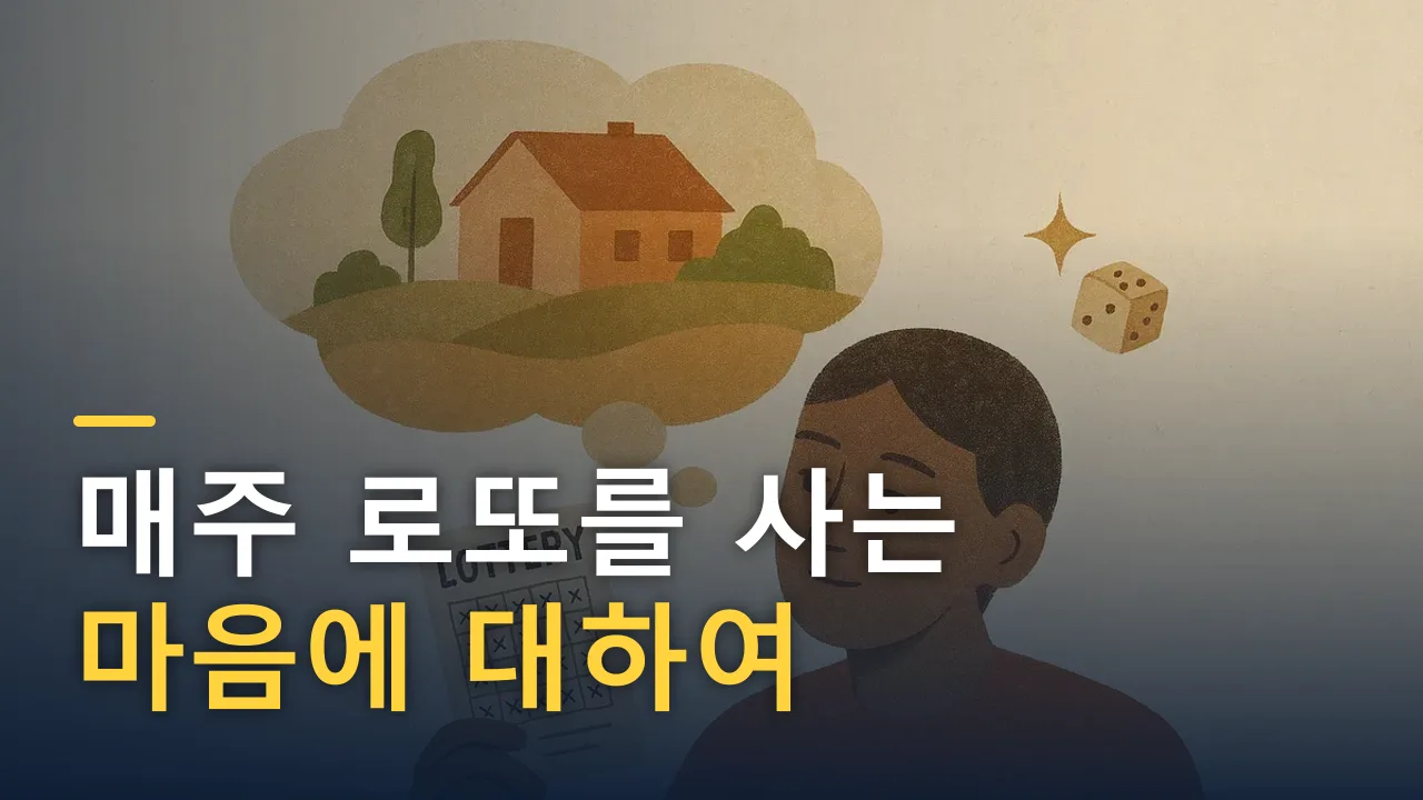매주 로또를 사는 마음에 대하여