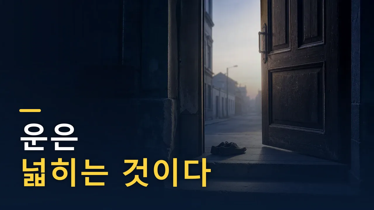 운은 복권이 아니라 '면적'이다 — 운 좋은 사람들의 진짜 비밀