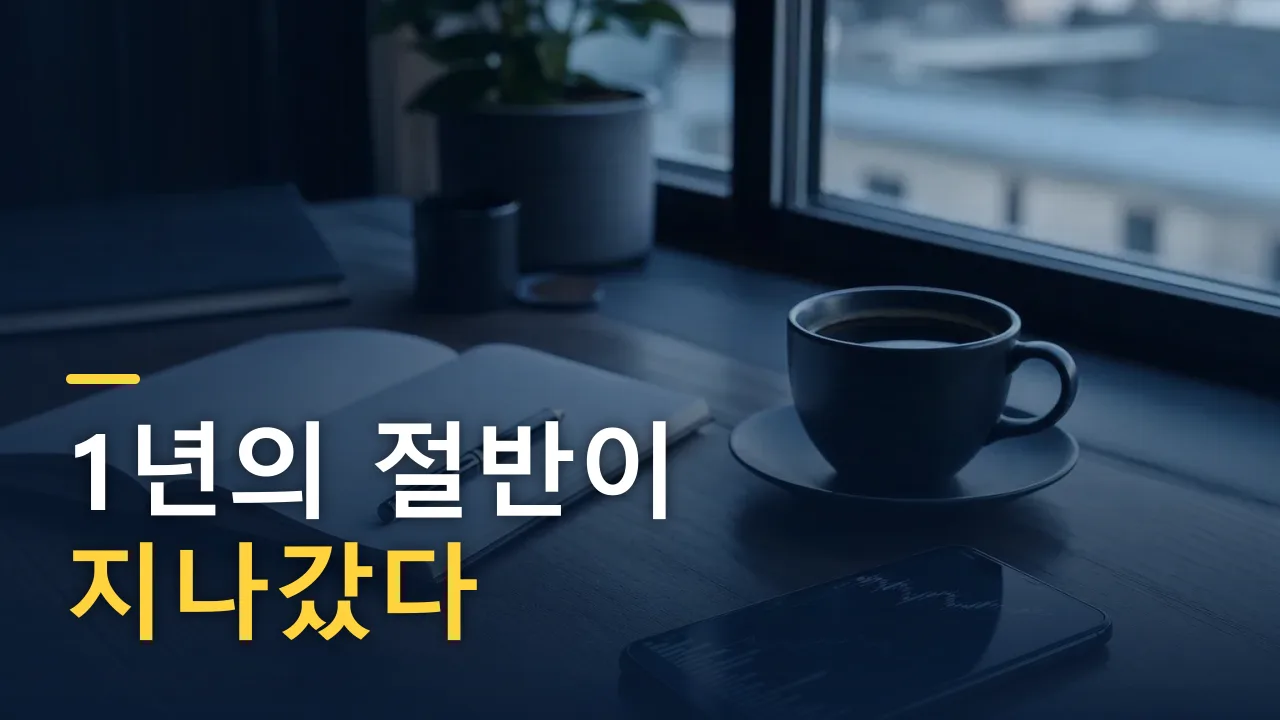 1년의 절반이 지나갔다 — 딱 하루, 통장을 멈춰 세우는 날