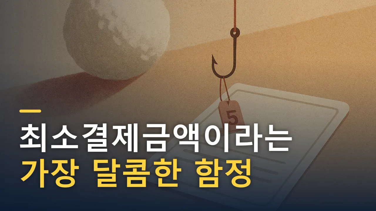 '최소결제금액'이라는 가장 달콤한 함정