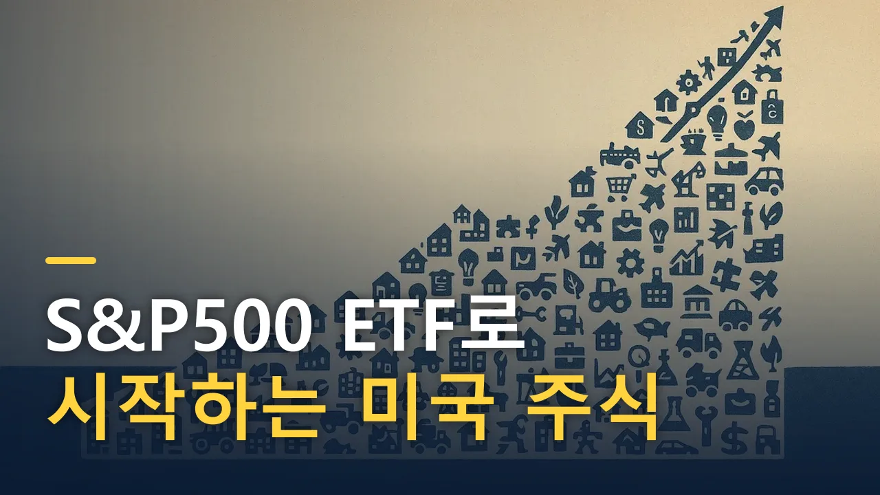 S&P500 ETF로 시작하는 미국 주식 투자: 2026년 초보자 완벽 가이드