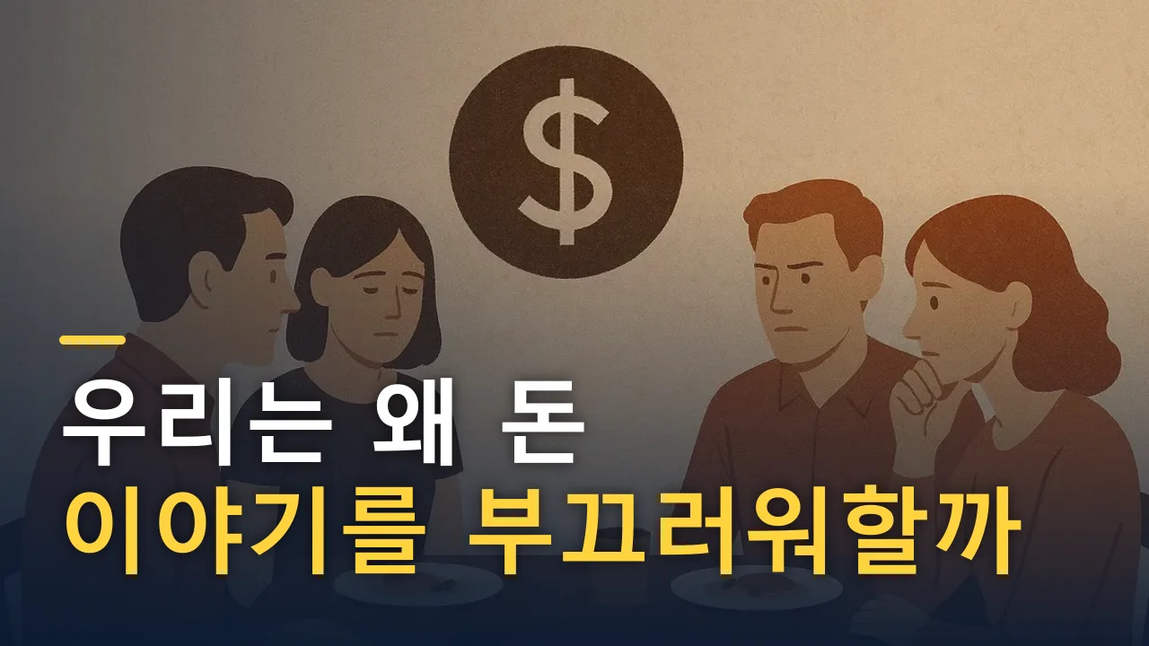 우리는 왜 돈 이야기를 부끄러워할까
