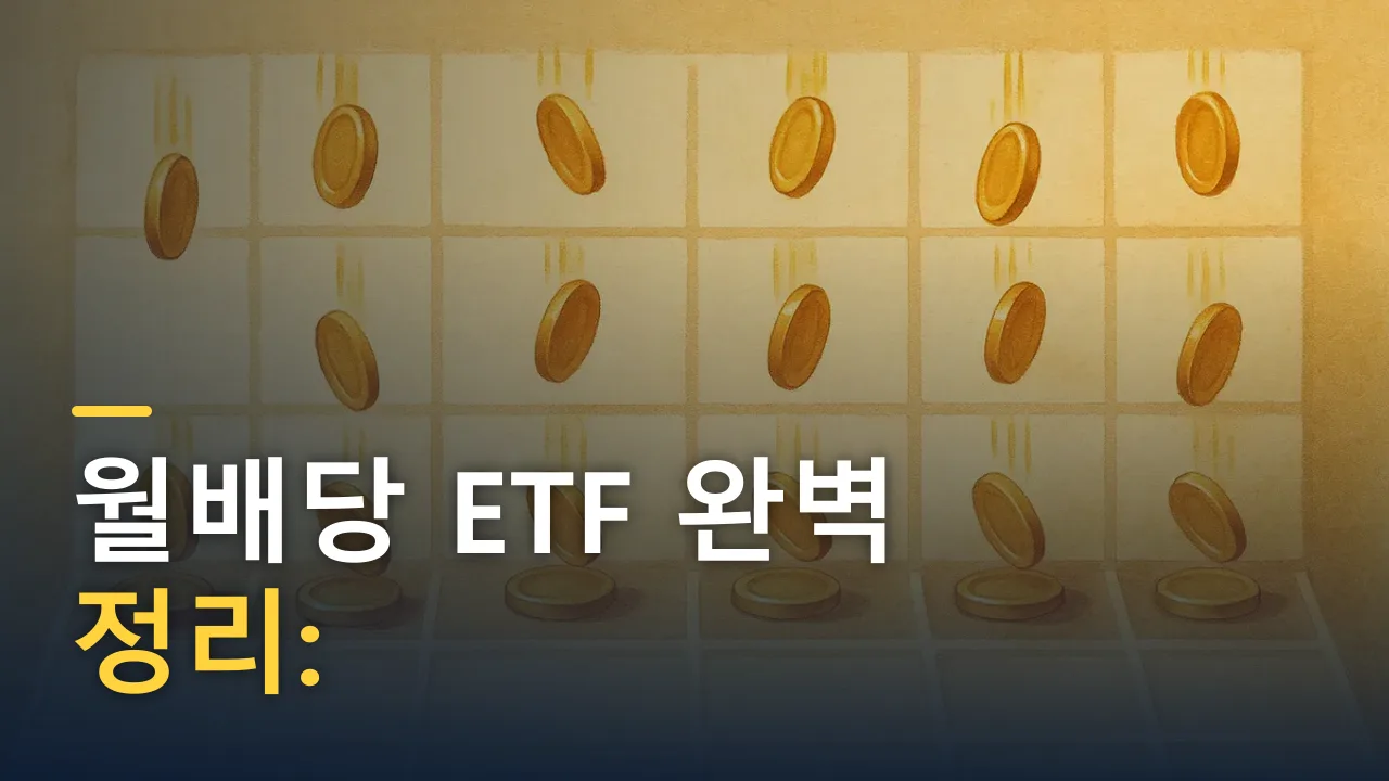 월배당 ETF 완벽 정리: JEPI·JEPQ·SCHD 차이와 고르는 법