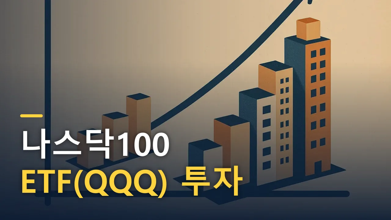 나스닥100 ETF(QQQ) 투자 가이드: S&P500과 무엇이 다를까