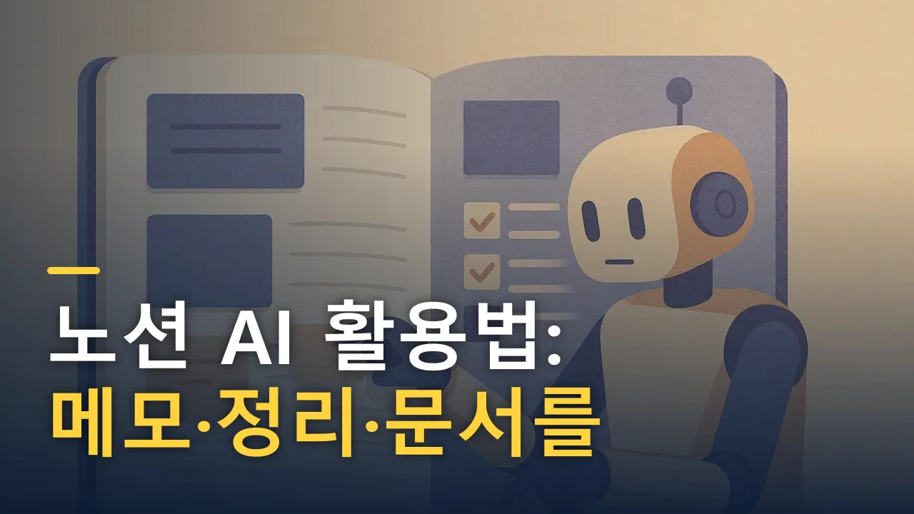 노션 AI 활용법: 메모·정리·문서를 자동화하는 7가지 방법