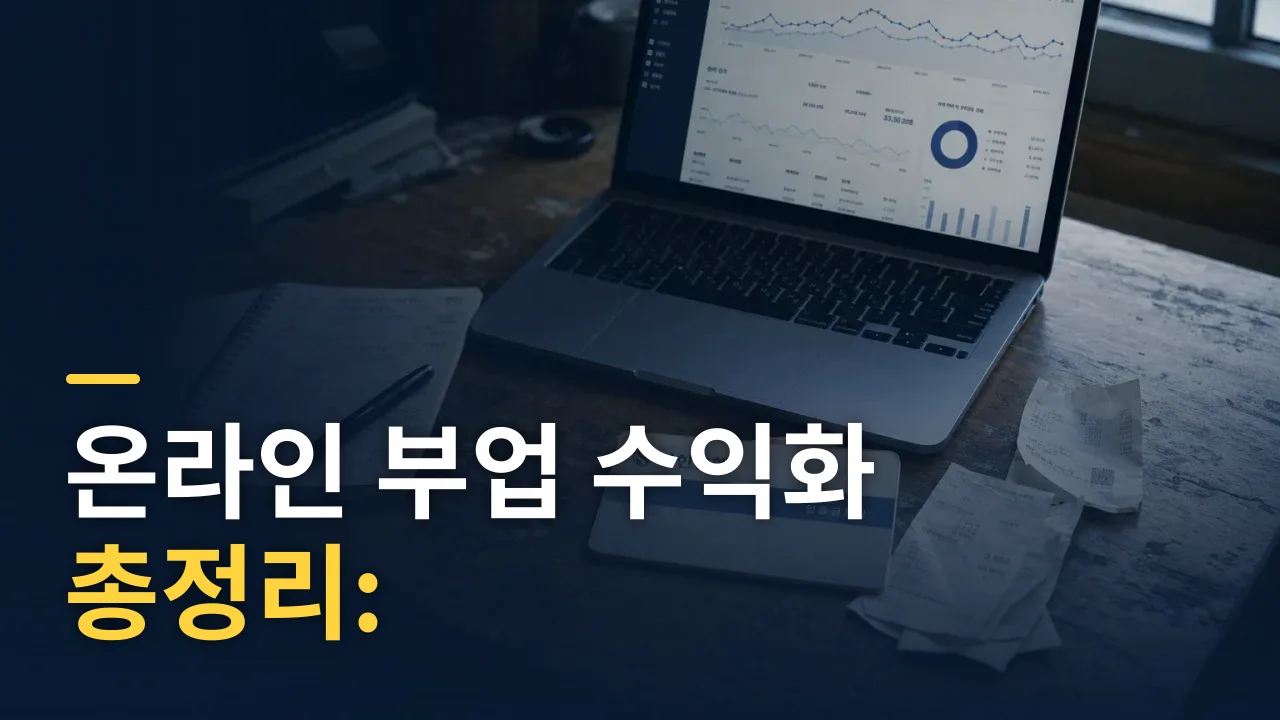 온라인 부업 수익화 총정리: 유튜브·블로그·스마트스토어 현실과 세금