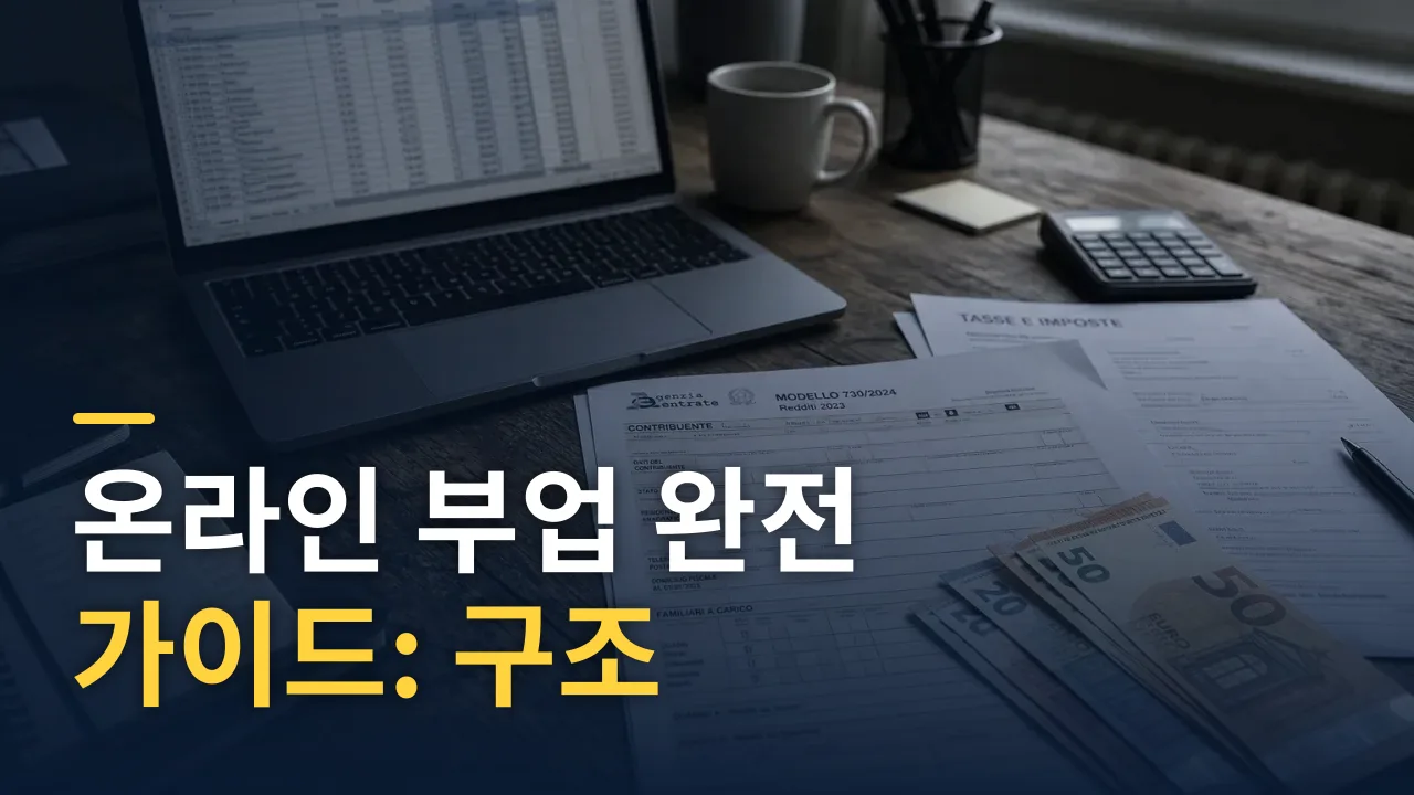 온라인 부업 완전 가이드: 구조 선택부터 세금·지원금 활용까지