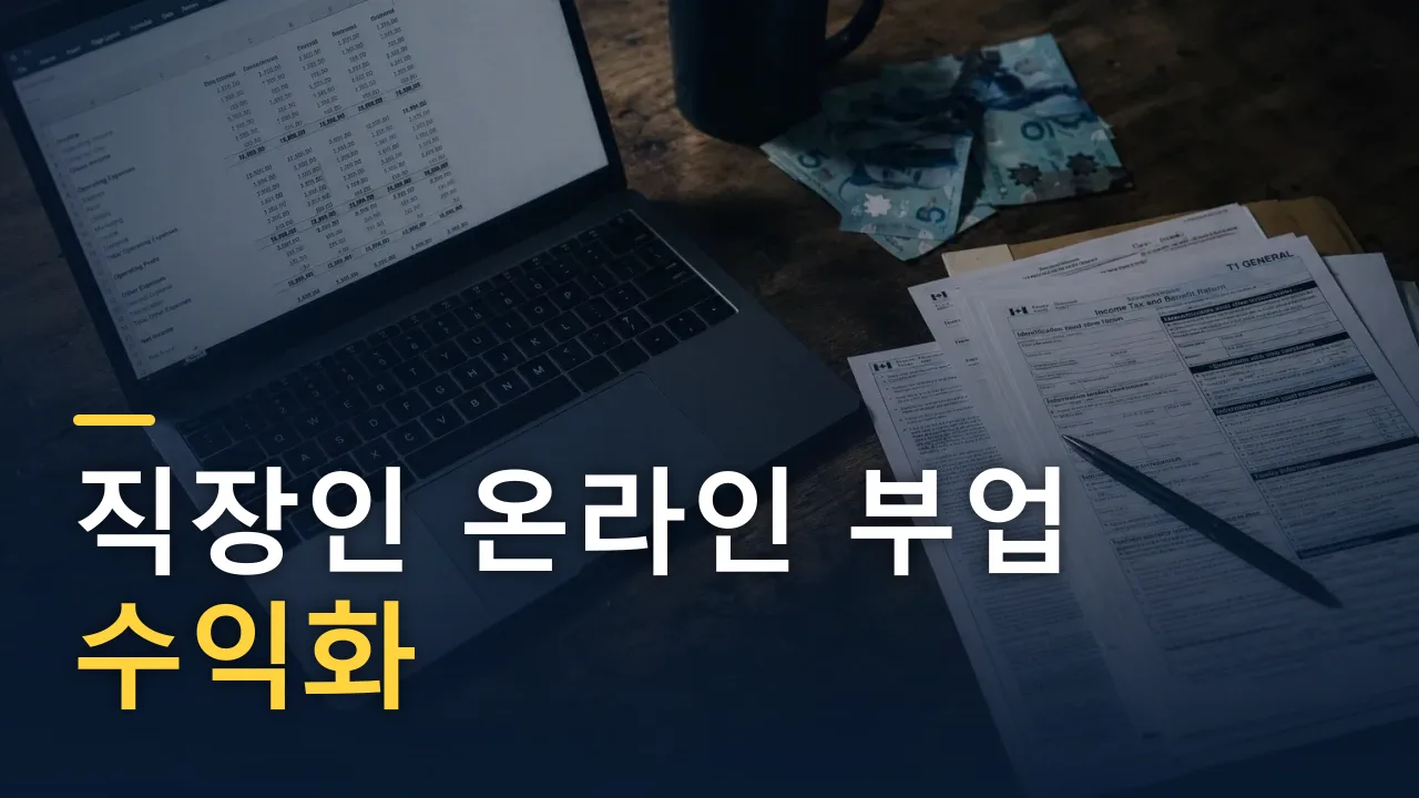 직장인 온라인 부업 수익화 방법·세금·지원금 완벽 정리
