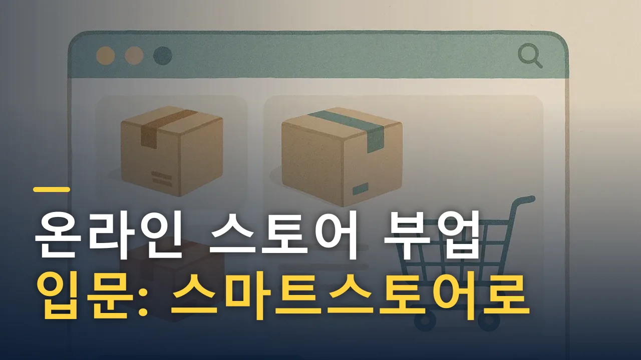 온라인 스토어 부업 입문: 스마트스토어로 시작하는 법과 주의점