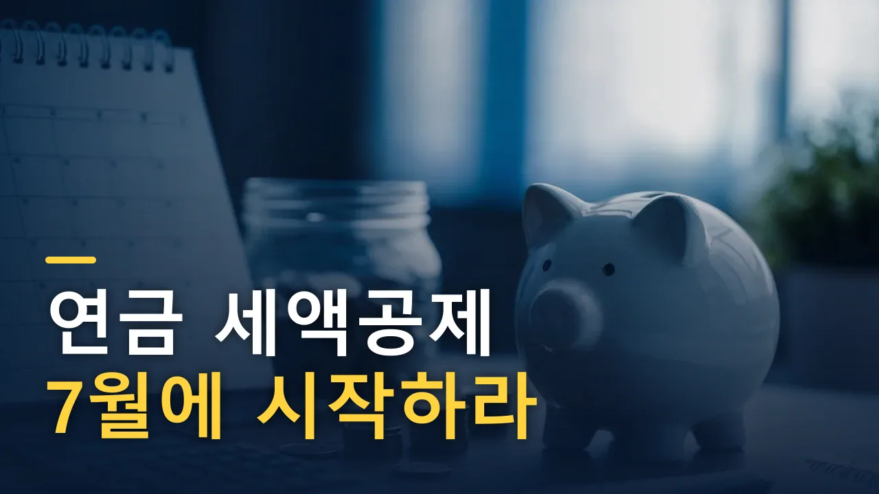 연말정산 환급, 12월에 몰아넣지 마라 — 7월에 시작하는 연금계좌 점검 (2026)