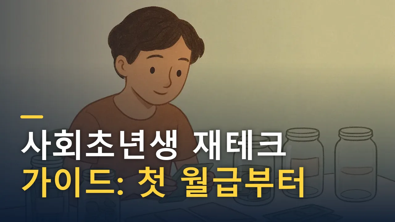 사회초년생 재테크 가이드: 첫 월급부터 시작하는 돈 관리
