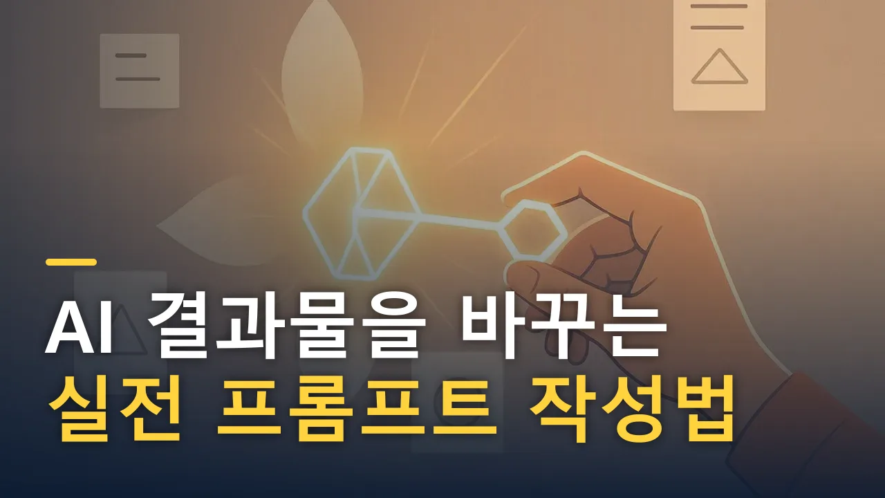 AI 결과물을 바꾸는 실전 프롬프트 작성법 6가지