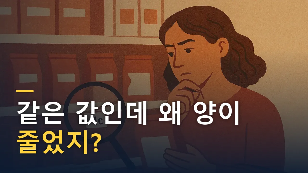 같은 값인데 왜 양이 줄었지? — 가격을 해독하는 소비자의 시대