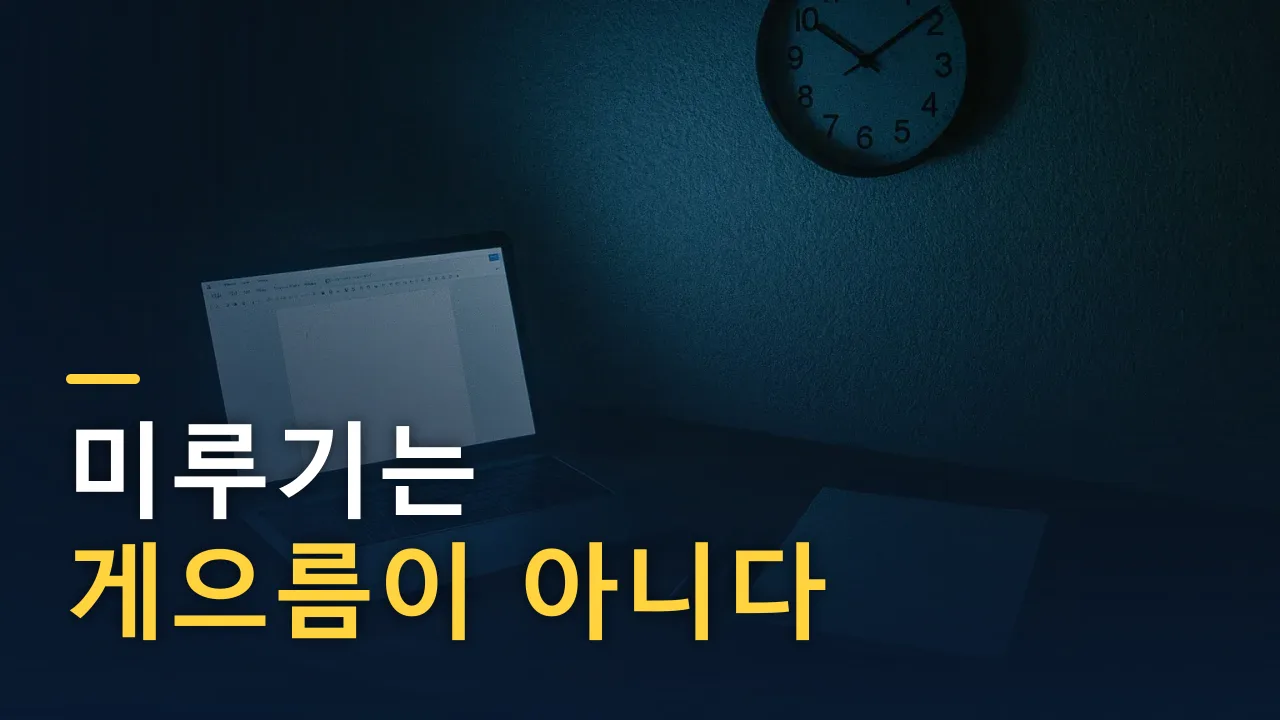 마감 전날 밤, 갑자기 방 청소가 하고 싶어진다 — 미루기의 정체
