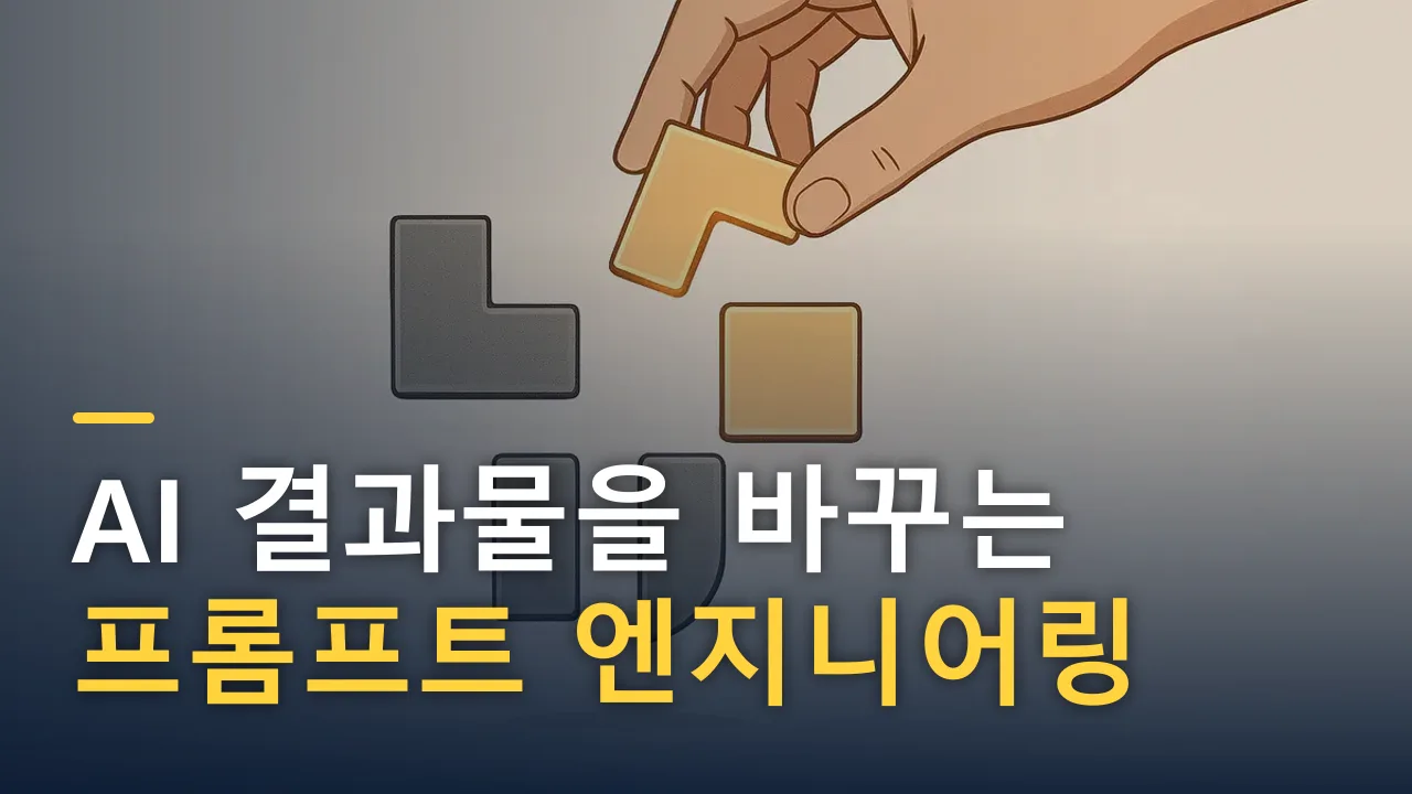 AI 결과물을 바꾸는 프롬프트 엔지니어링 완전 가이드