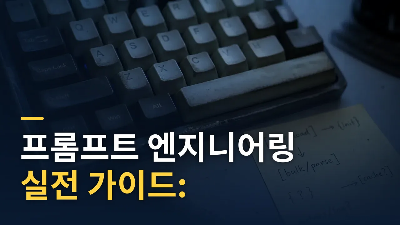 프롬프트 엔지니어링 실전 가이드: 4요소·3기법·추론 모델 대응