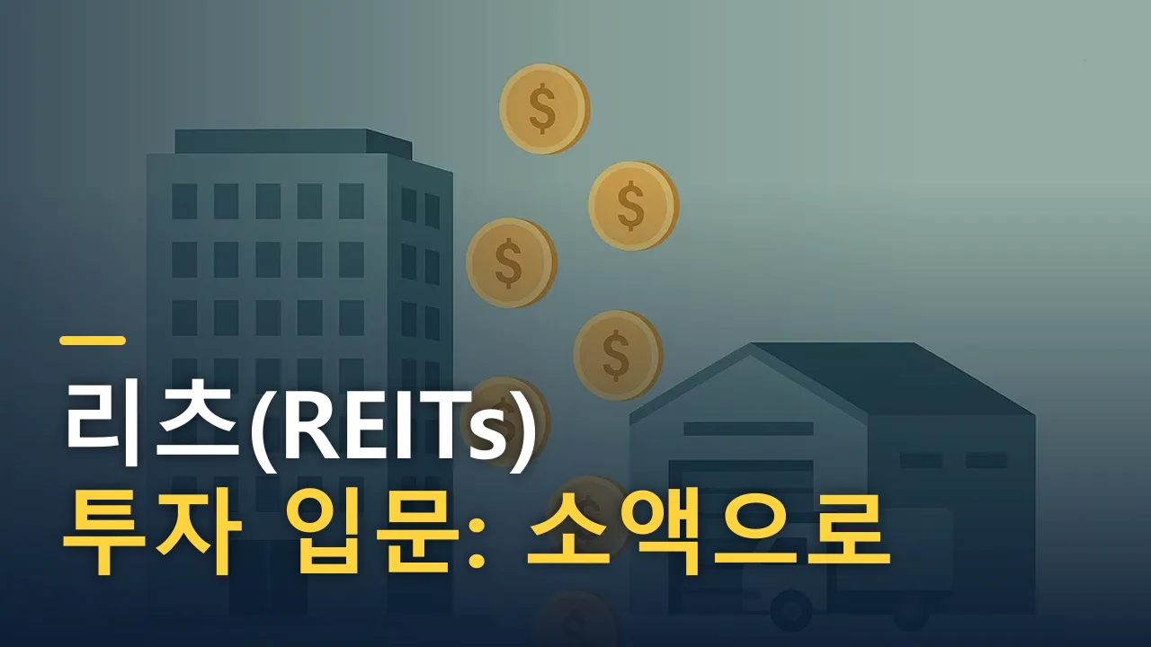 리츠(REITs) 투자 입문: 소액으로 건물주 되는 부동산 간접투자