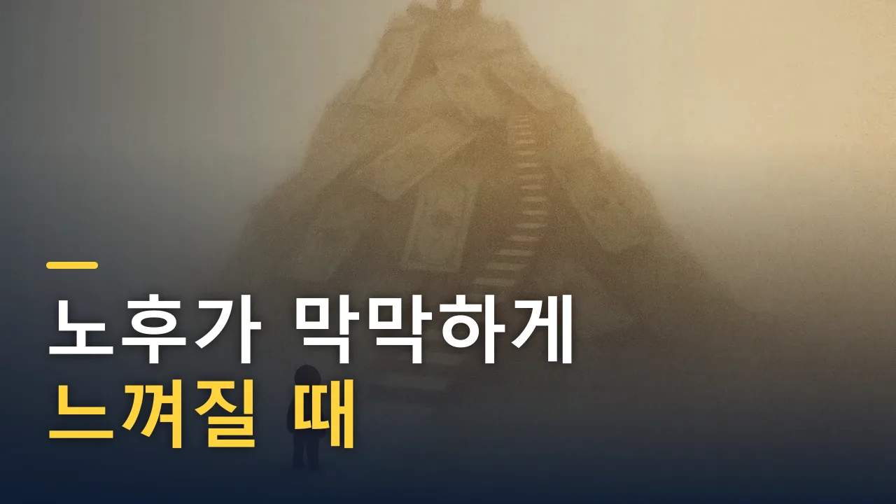 노후가 막막하게 느껴질 때