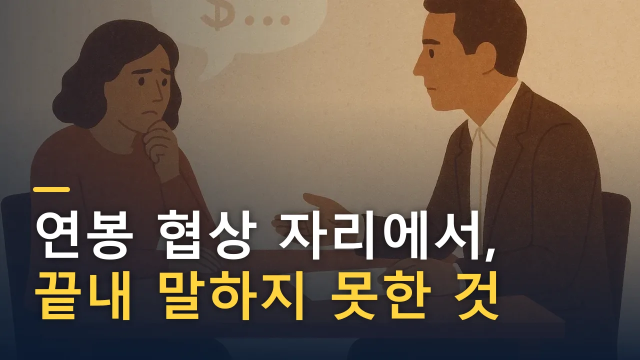 연봉 협상 자리에서, 끝내 말하지 못한 것