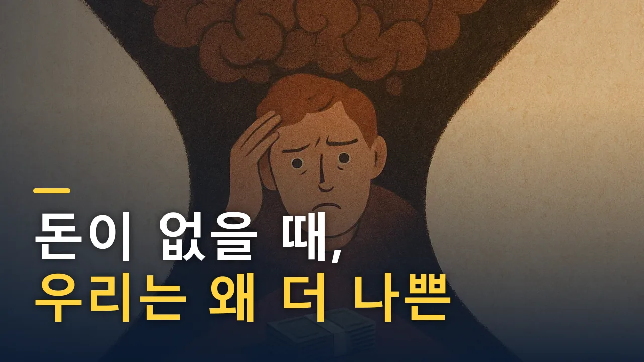 돈이 없을 때, 우리는 왜 더 나쁜 결정을 내릴까