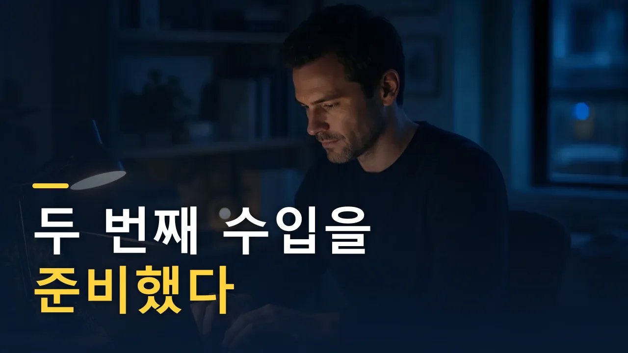 AI가 신입 자리를 지운다는 시대, 나는 두 번째 수입을 준비했다